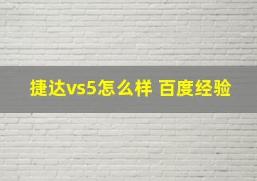 捷达vs5怎么样 百度经验